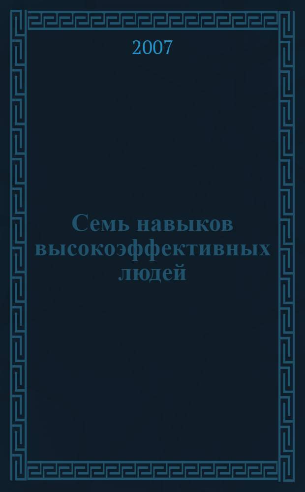 Семь навыков высокоэффективных людей : мощные инструменты развития личности