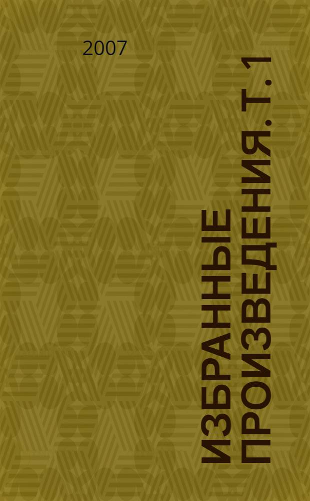 Избранные произведения. Т. 1 : Социальная экономика и экономическая социология