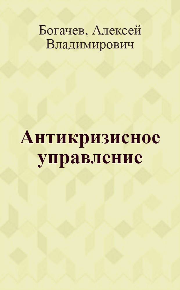 Антикризисное управление : учебно-методическое пособие