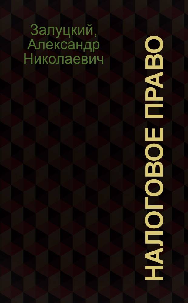 Налоговое право : учебное пособие