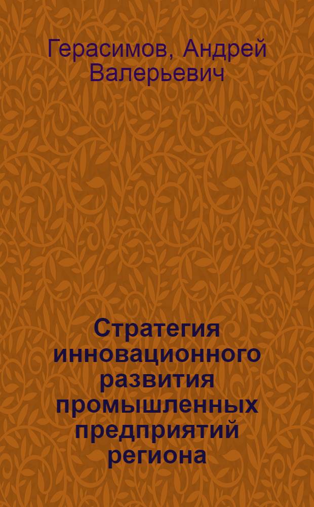 Стратегия инновационного развития промышленных предприятий региона