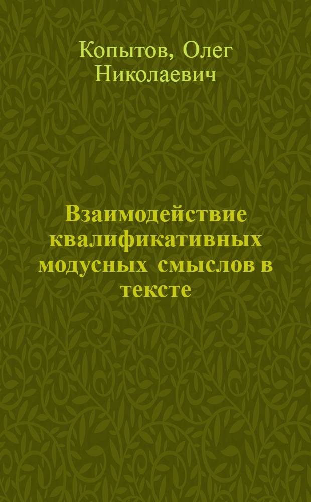 Взаимодействие квалификативных модусных смыслов в тексте (авторизация и персуазивность) : автореферат диссертации на соискание ученой степени к.филол.н. : специальность 10.02.01