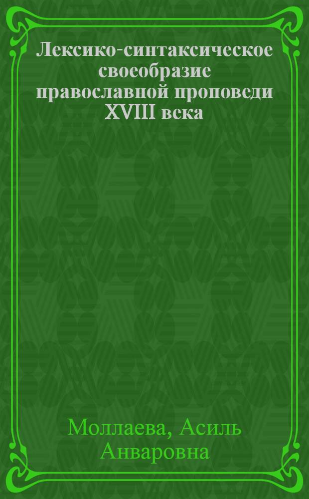 Лексико-синтаксическое своеобразие православной проповеди XVIII века : автореферат диссертации на соискание ученой степени к.филол.н. : специальность 10.02.01