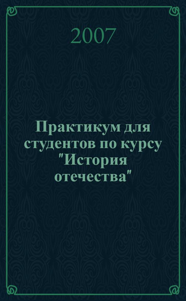 Практикум для студентов по курсу "История отечества"