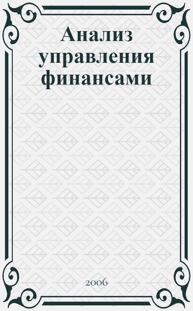 Анализ управления финансами : курс лекций : учебное пособие