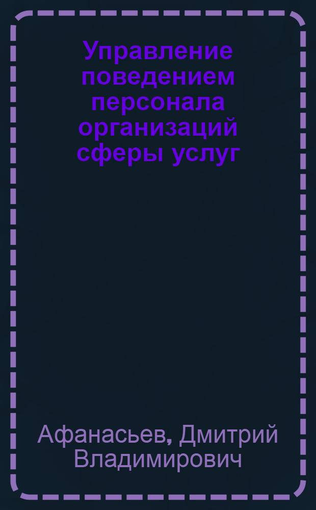 Управление поведением персонала организаций сферы услуг : автореферат диссертации на соискание ученой степени к.э.н. : специальность 08.00.05