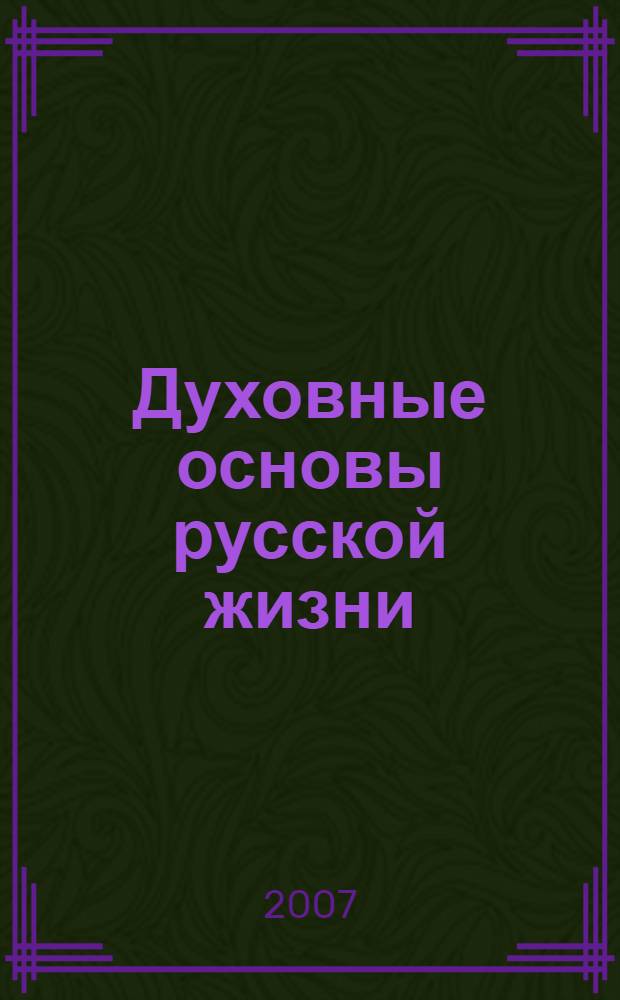 Духовные основы русской жизни