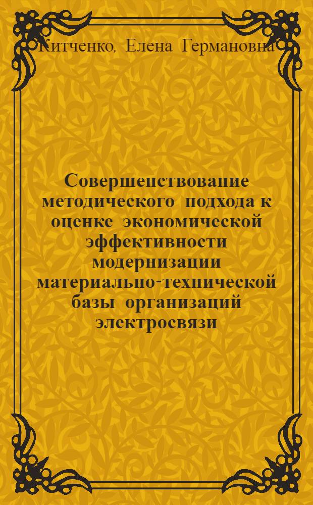 Совершенствование методического подхода к оценке экономической эффективности модернизации материально-технической базы организаций электросвязи : автореферат диссертации на соискание ученой степени к.э.н. : специальность 08.00.05