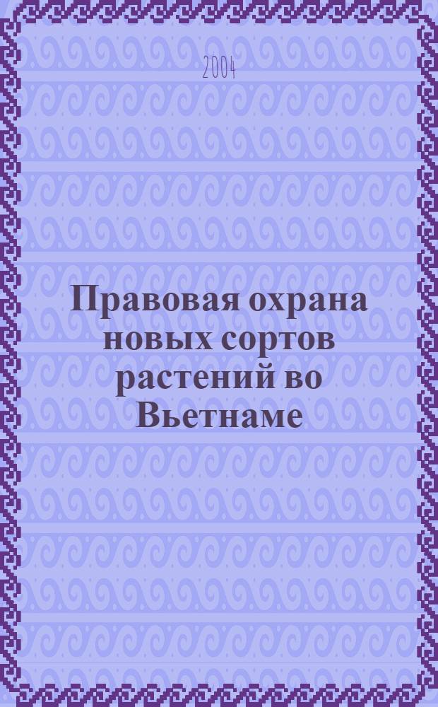 Правовая охрана новых сортов растений во Вьетнаме : автореферат диссертации на соискание ученой степени к.ю.н. : специальность 12.00.03