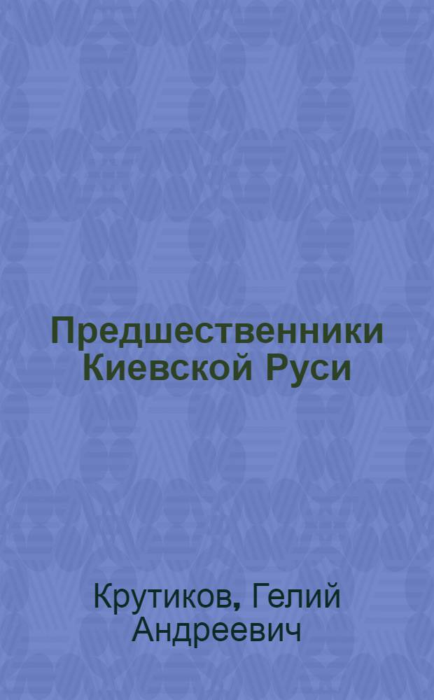 Предшественники Киевской Руси