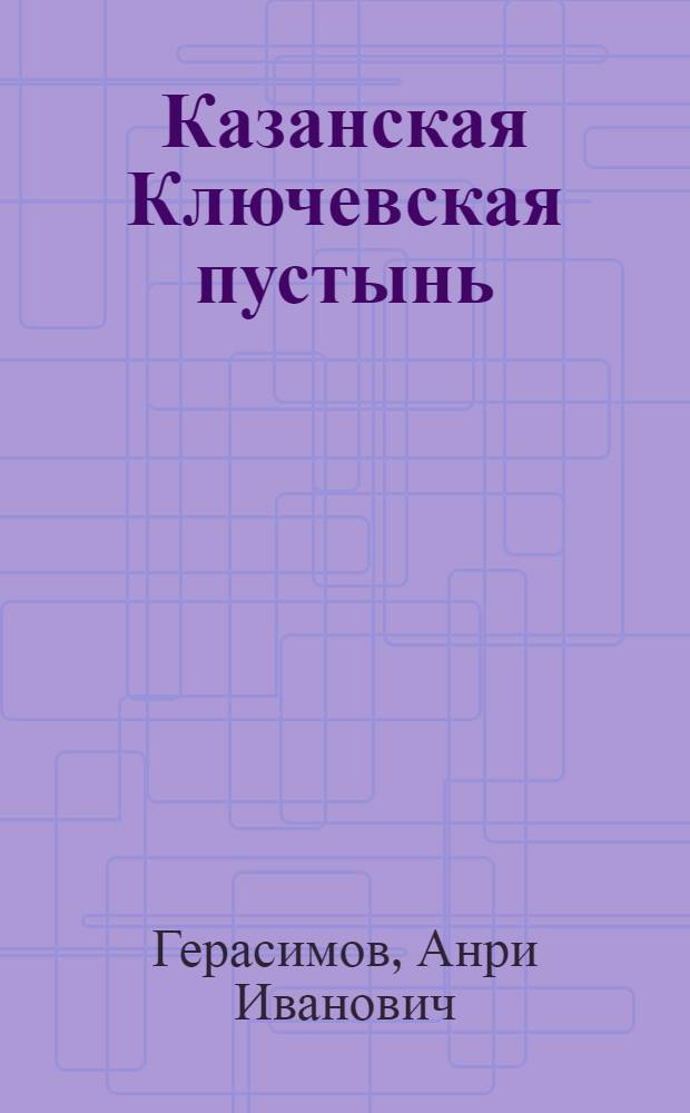 Казанская Ключевская пустынь
