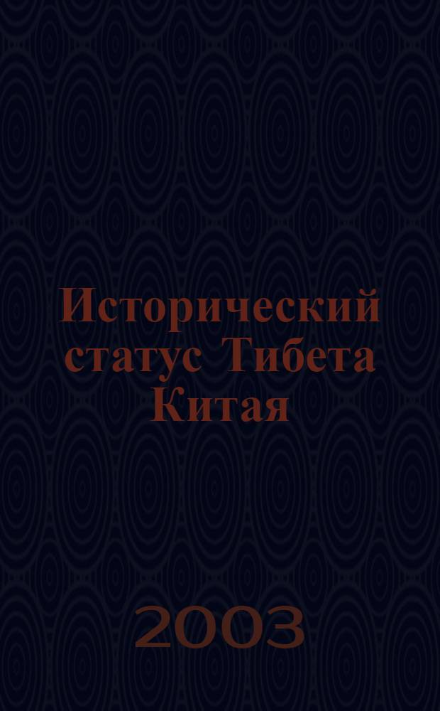 Исторический статус Тибета Китая