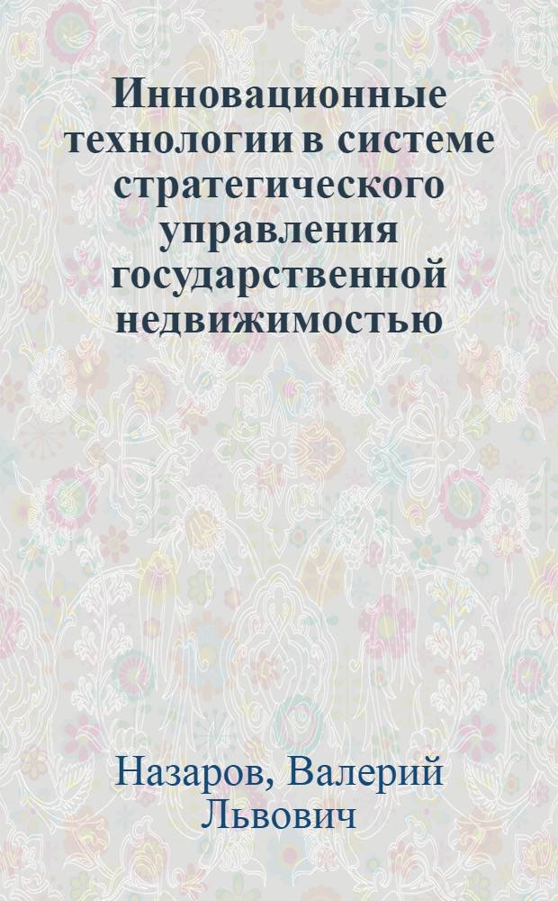 Инновационные технологии в системе стратегического управления государственной недвижимостью