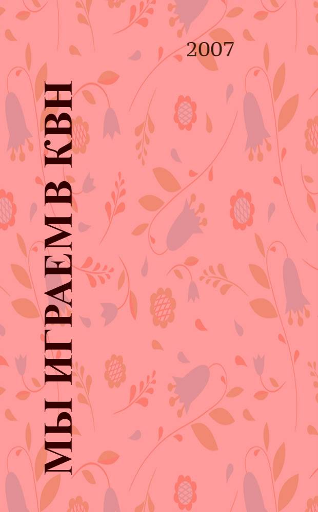 Мы играем в КВН : шутки, пародии, миниатюры, сценарии