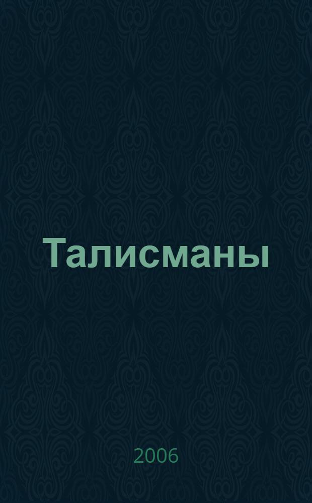 Талисманы