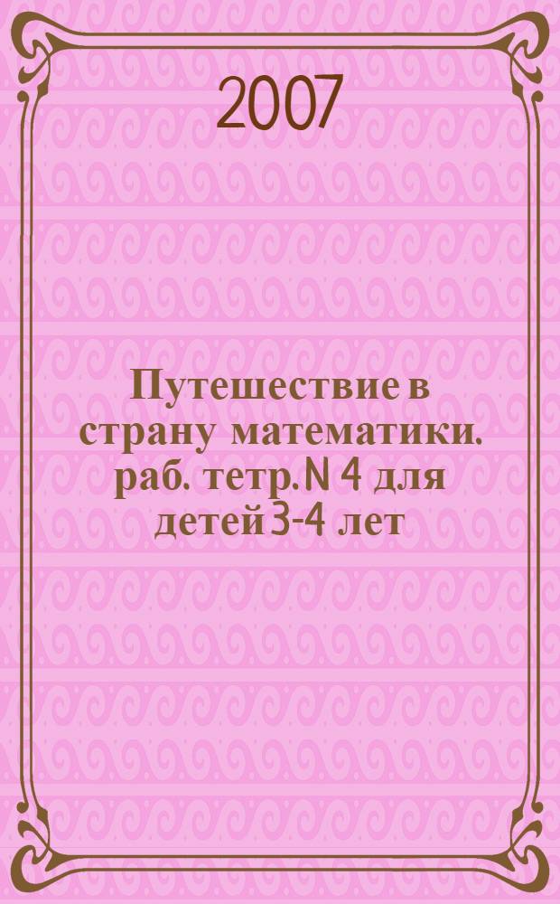 Путешествие в страну математики. раб. тетр. N 4 для детей 3-4 лет