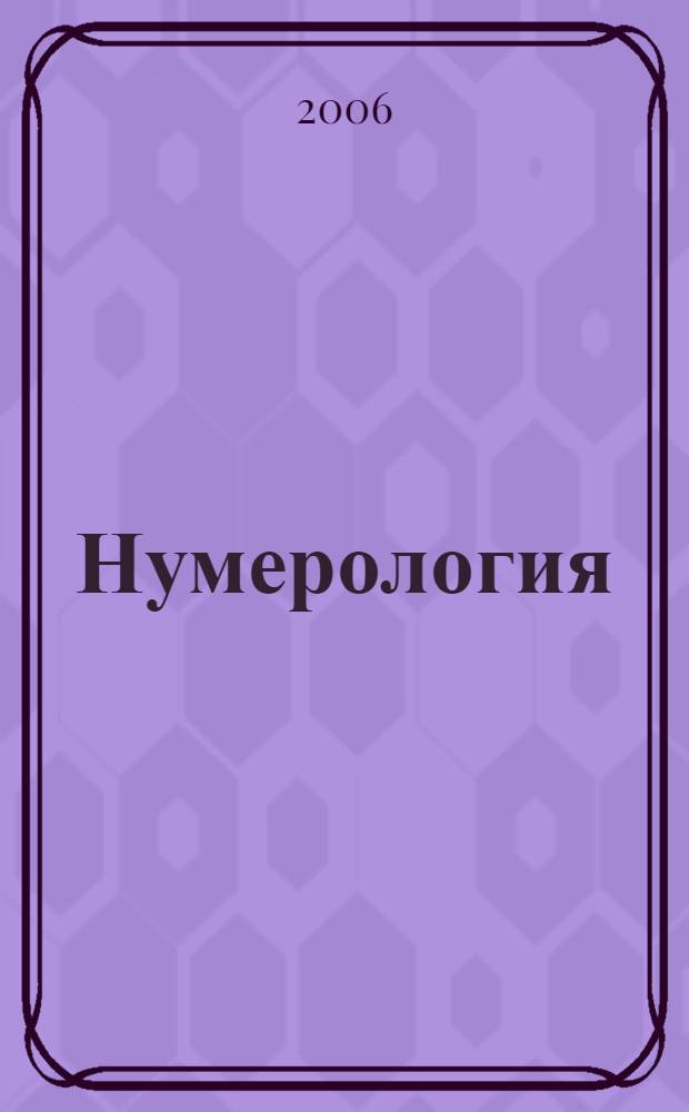 Нумерология : система графа Каиро