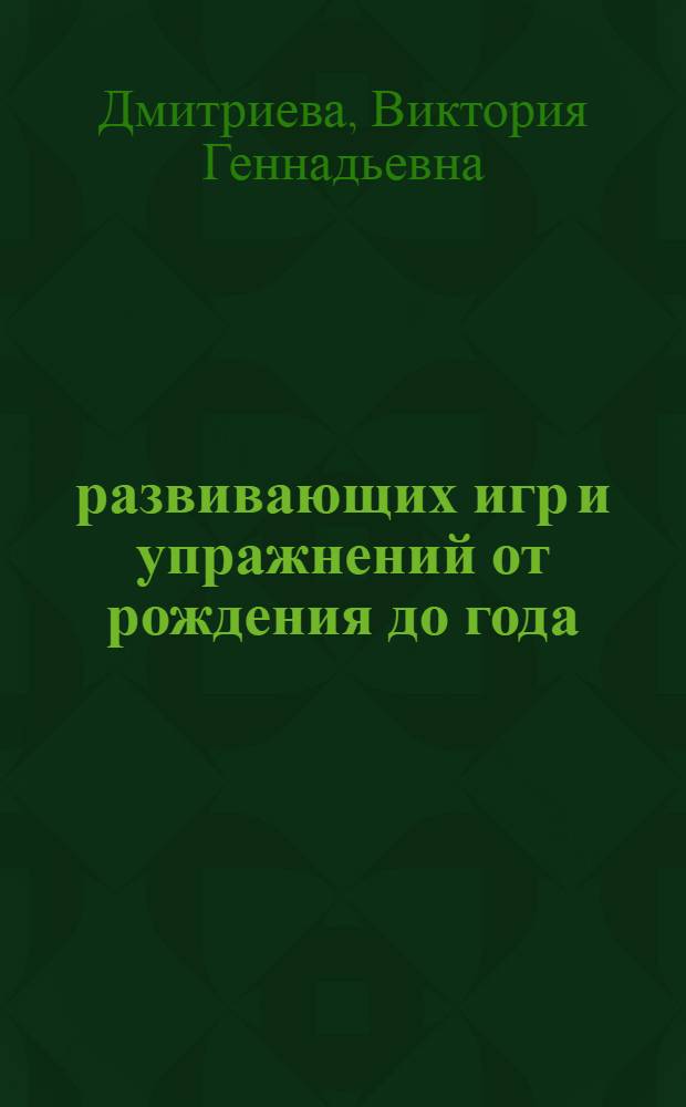 100 развивающих игр и упражнений от рождения до года