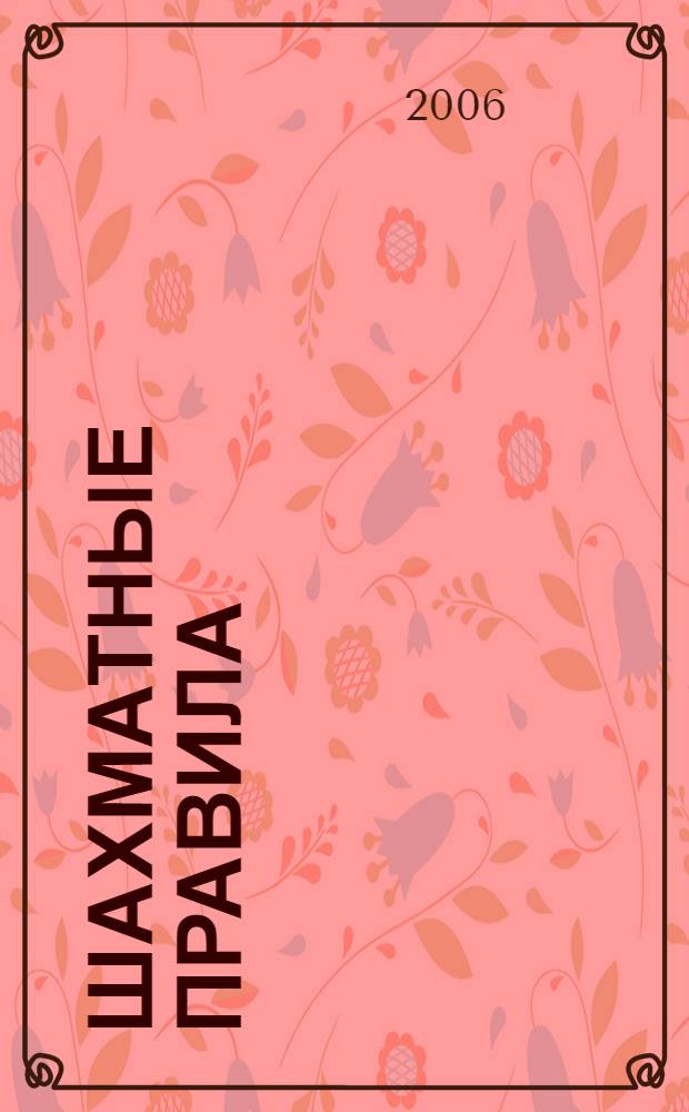 Шахматные правила : самый маленький учебник