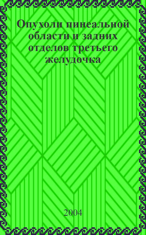 Опухоли пинеальной области и задних отделов третьего желудочка: тактика лечения : автореферат диссертации на соискание ученой степени д.м.н. : специальность 14.00.28