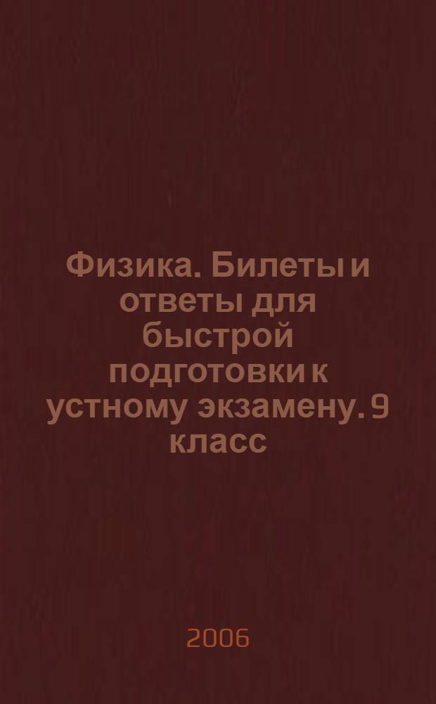 Физика. Билеты и ответы для быстрой подготовки к устному экзамену. 9 класс