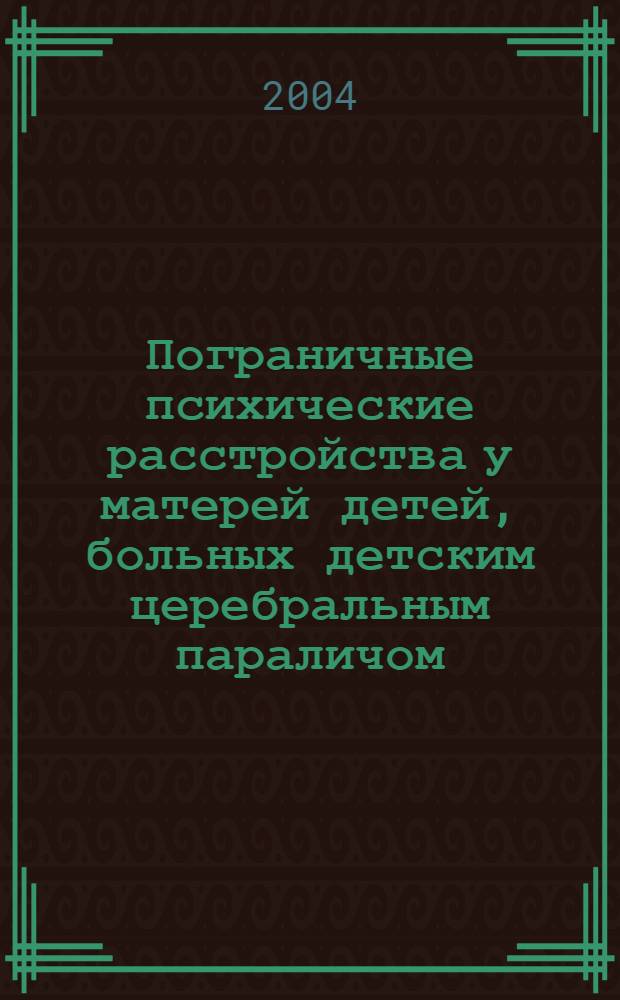 Пограничные психические расстройства у матерей детей, больных детским церебральным параличом : автореферат диссертации на соискание ученой степени к.м.н. : специальность 14.00.18