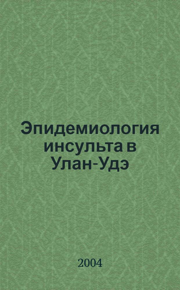 Эпидемиология инсульта в Улан-Удэ (по данным регистрам) : автореферат диссертации на соискание ученой степени к.м.н. : специальность 14.00.13