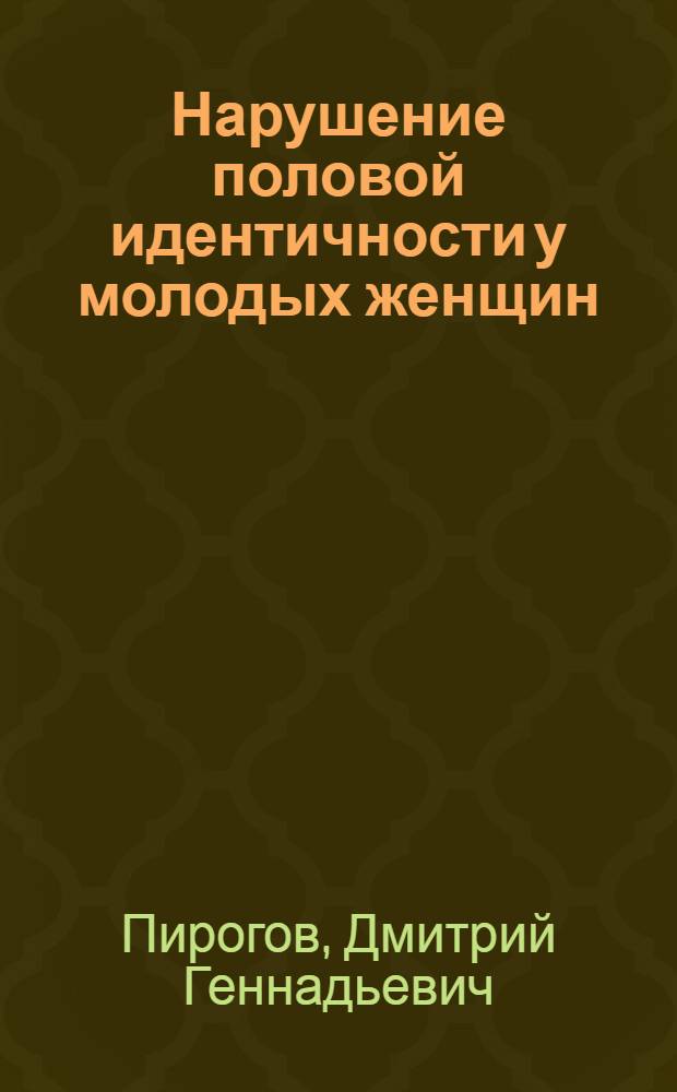 Нарушение половой идентичности у молодых женщин : автореферат диссертации на соискание ученой степени к.м.н. : специальность 14.00.18