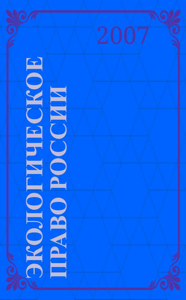 Экологическое право России (шпаргалка)
