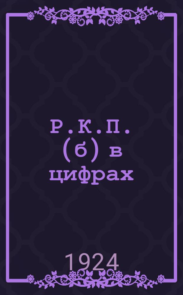 Р.К.П. (б) в цифрах