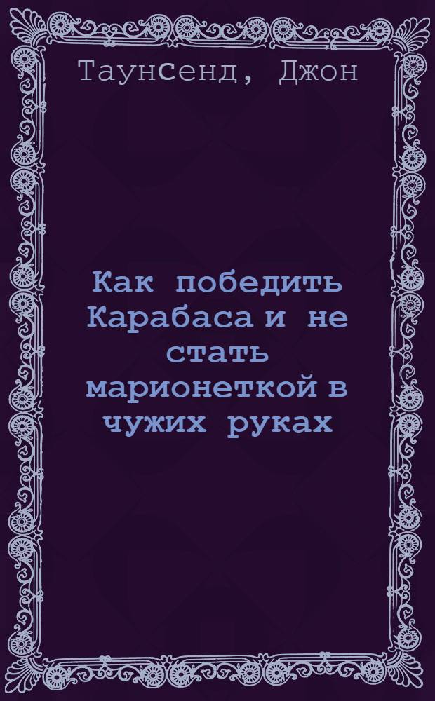 Как победить Карабаса и не стать марионеткой в чужих руках : перевод с английского