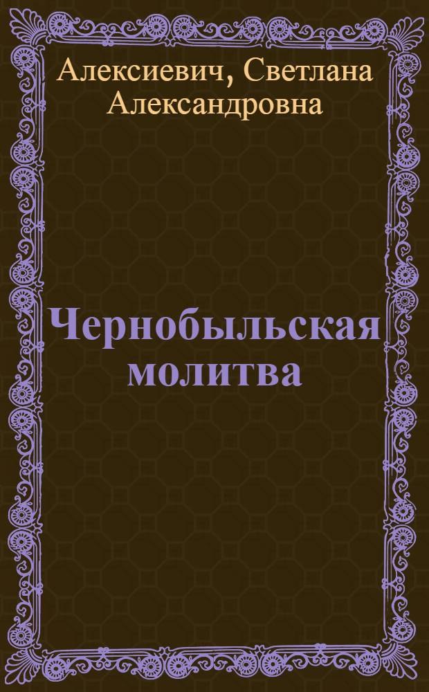 Чернобыльская молитва : хроника будущего