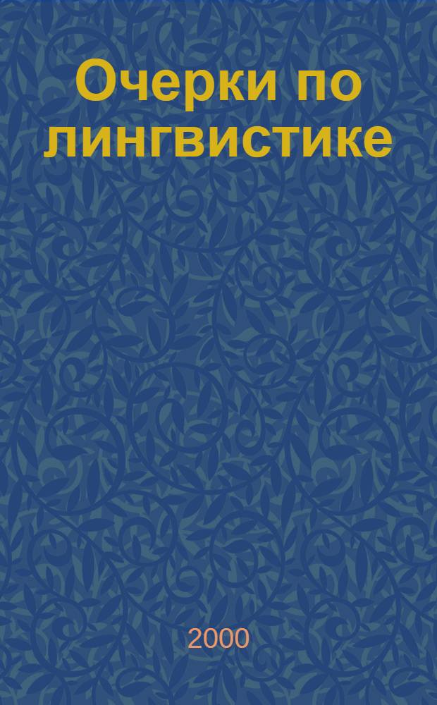 Очерки по лингвистике = Esquisses linguistiques : перевод с польского, французского, английского, немецкого