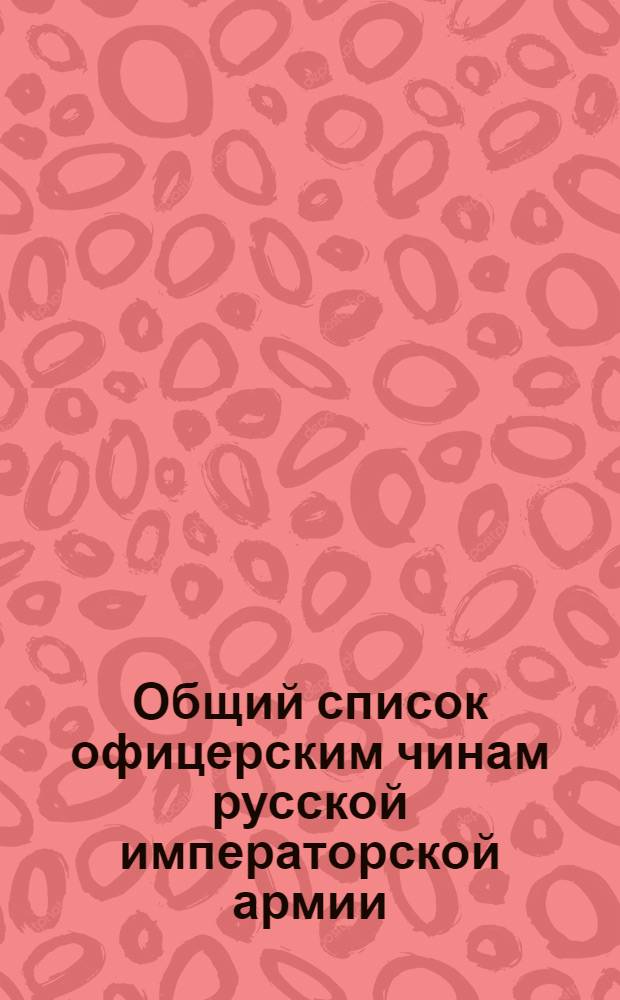 Общий список офицерским чинам русской императорской армии