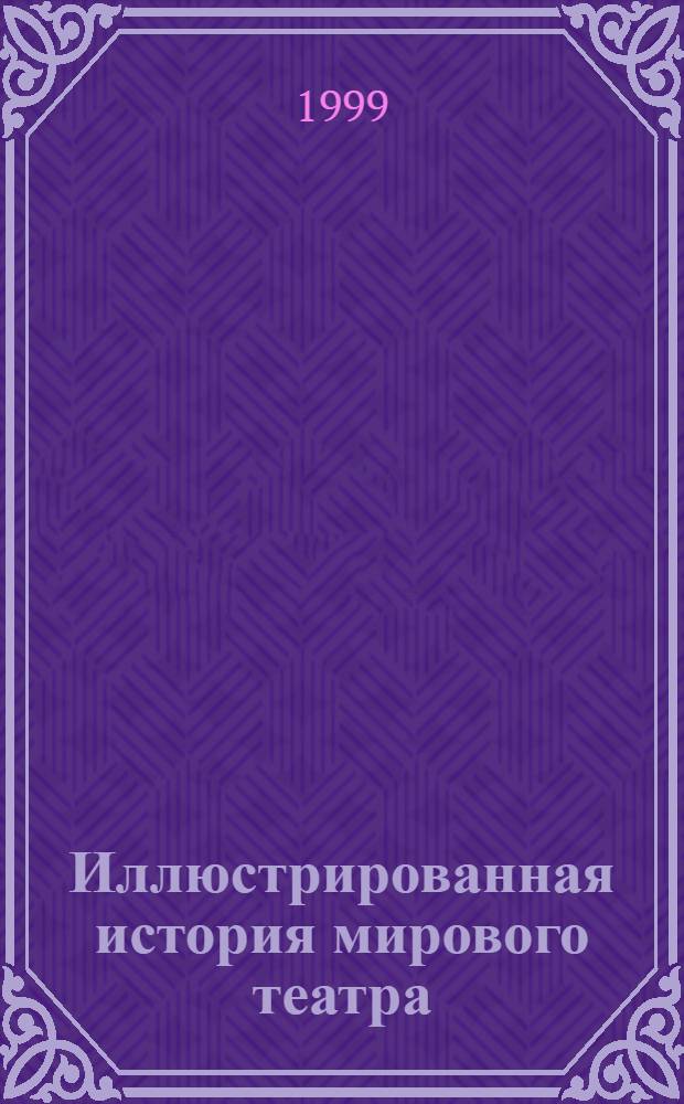 Иллюстрированная история мирового театра