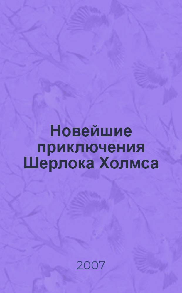 Новейшие приключения Шерлока Холмса : сборник
