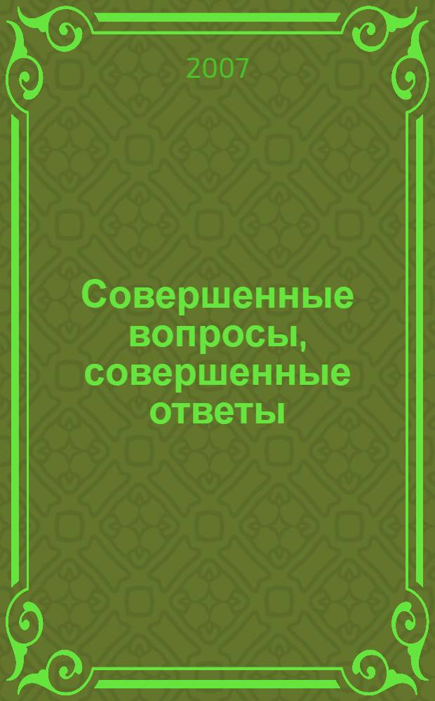 Совершенные вопросы, совершенные ответы : беседы Его Божественной Милости А.Ч. Бхактиведанты Свами Прабхупады, ачарьи-основателя Международного общества сознания Кришны, и Боба Коэна, сотрудника Корпуса Мира в Индии : перевод с английского