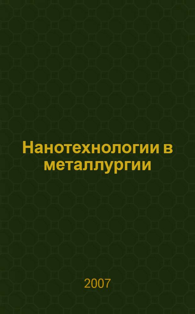 Нанотехнологии в металлургии : (обзорная информация)