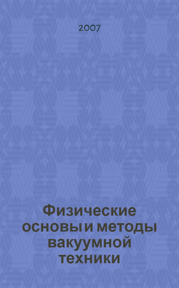 Физические основы и методы вакуумной техники: учеб. пособие для студентов физич. фак-та ИвГУ