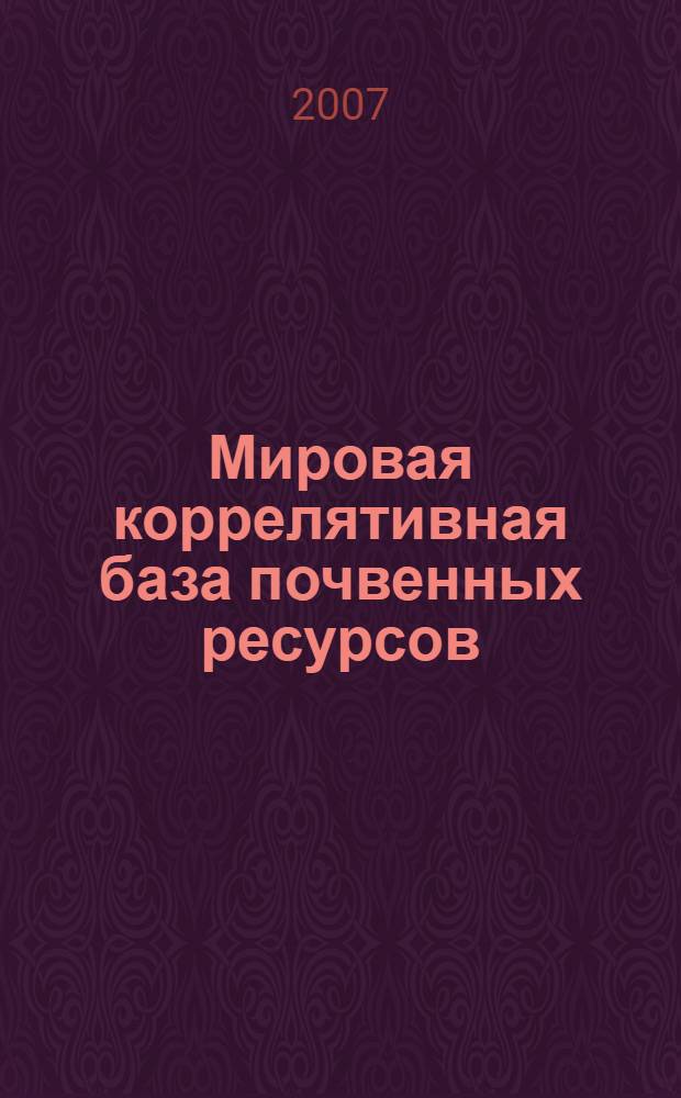 Мировая коррелятивная база почвенных ресурсов: основа для международной классификации и корреляции почв