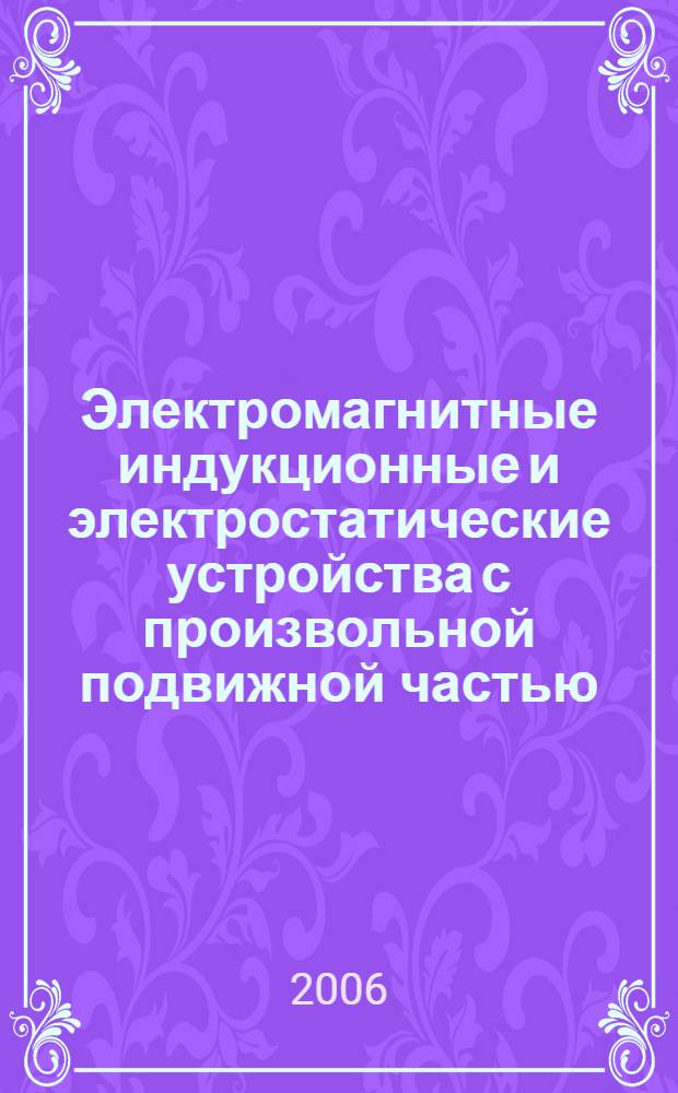 Электромагнитные индукционные и электростатические устройства с произвольной подвижной частью