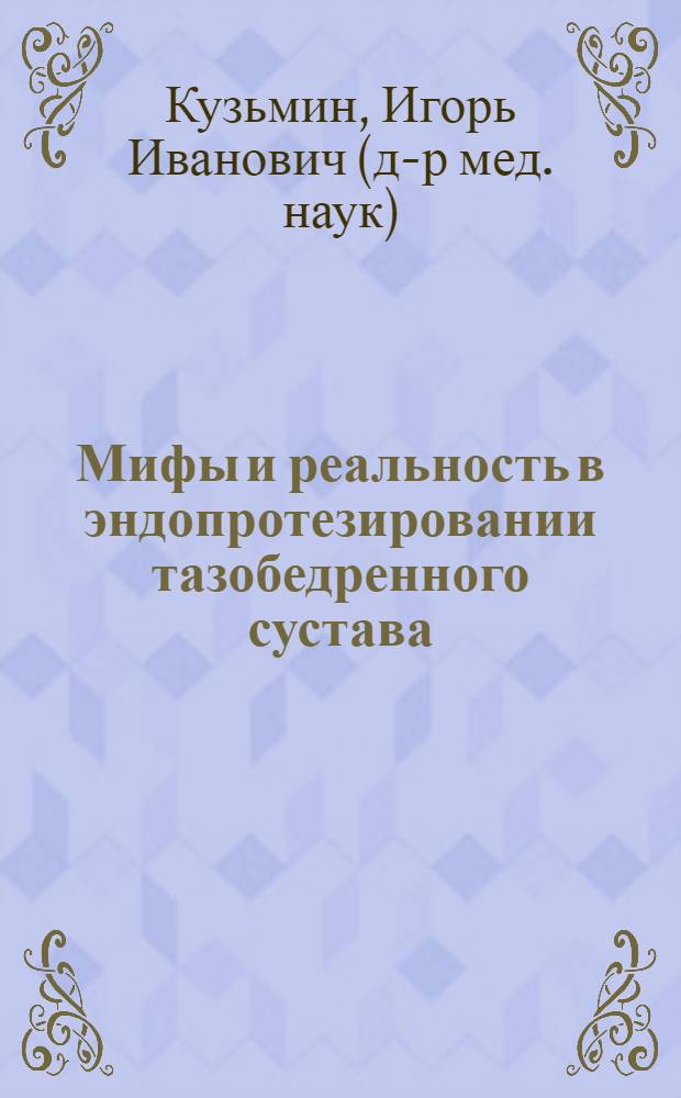 Мифы и реальность в эндопротезировании тазобедренного сустава