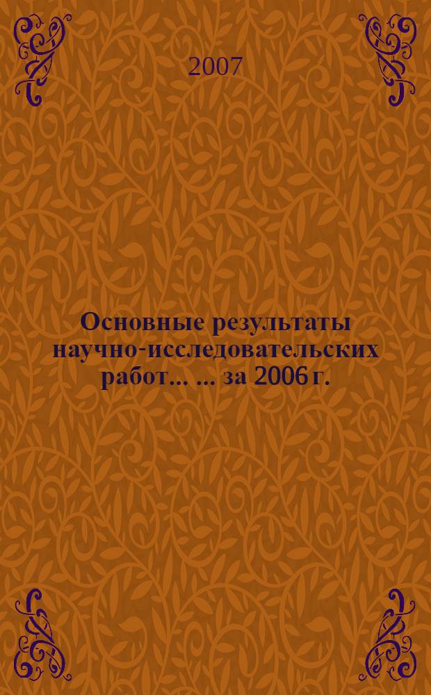 Основные результаты научно-исследовательских работ ... ... за 2006 г.
