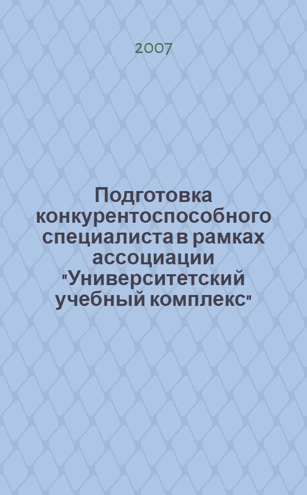 Подготовка конкурентоспособного специалиста в рамках ассоциации "Университетский учебный комплекс"