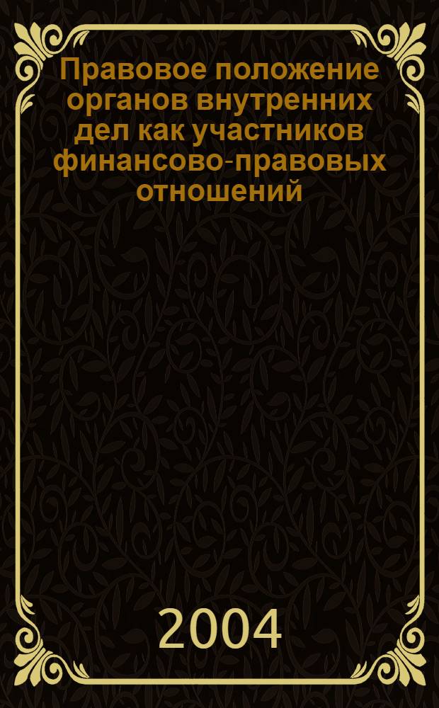 Правовое положение органов внутренних дел как участников финансово-правовых отношений : Авторф. дис. на соиск. учен. степ. канд. юрид. наук : специальность 12.00.14