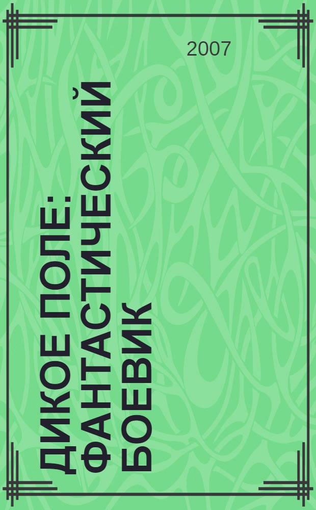 Дикое поле : фантастический боевик