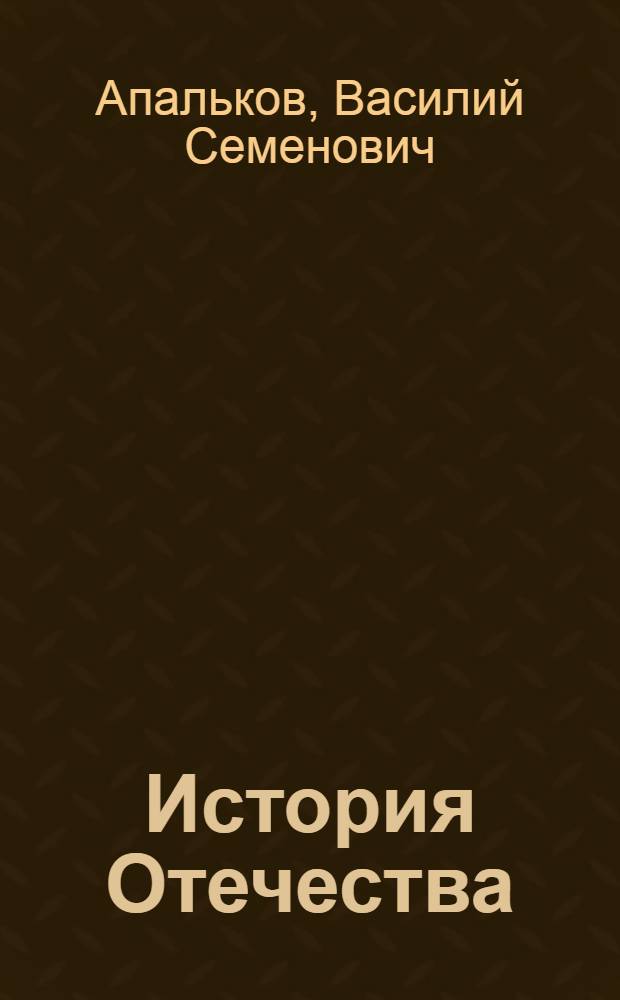 История Отечества : учебное пособие для студентов учреждений среднего профессионального образования
