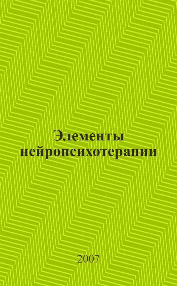 Элементы нейропсихотерапии : психорефлекторный подход