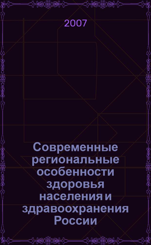 Современные региональные особенности здоровья населения и здравоохранения России