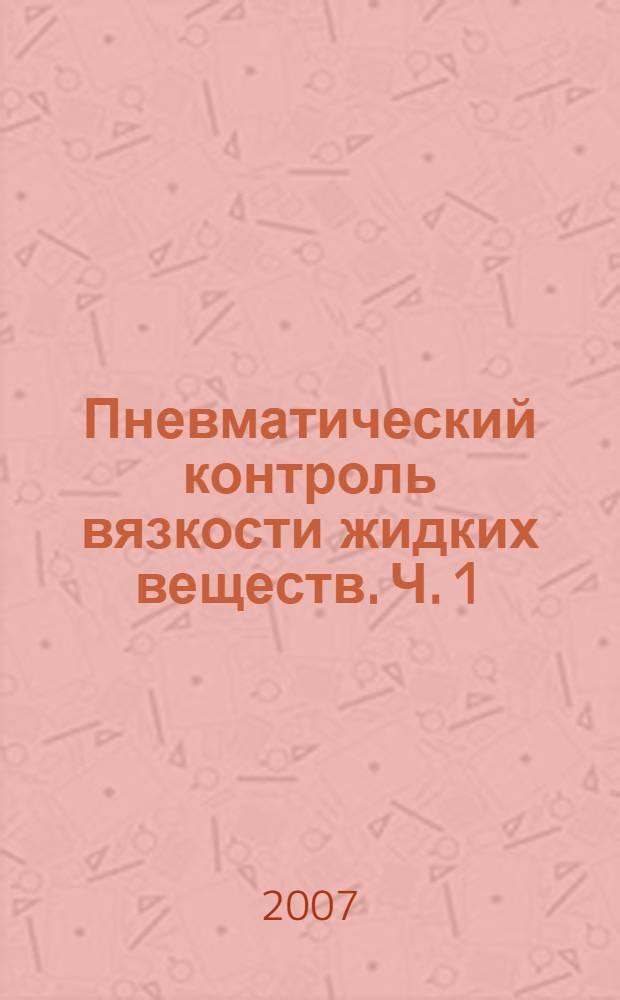 Пневматический контроль вязкости жидких веществ. Ч. 1 : Капиллярные методы измерения и устройства их реализации